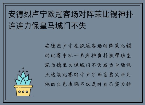 安德烈卢宁欧冠客场对阵莱比锡神扑连连力保皇马城门不失 安德烈卢宁欧冠客场对阵莱比锡神扑连连力保皇马城门不失