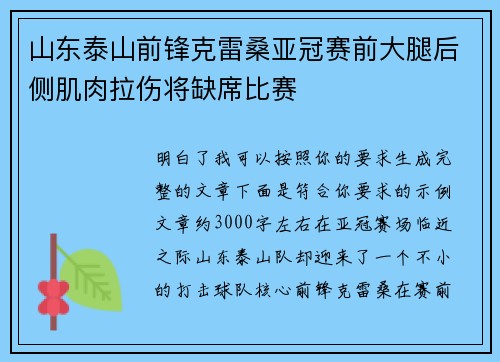 山东泰山前锋克雷桑亚冠赛前大腿后侧肌肉拉伤将缺席比赛