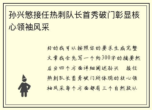孙兴慜接任热刺队长首秀破门彰显核心领袖风采 孙兴慜接任热刺队长首秀破门彰显核心领袖风采