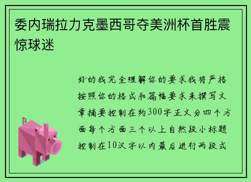 委内瑞拉力克墨西哥夺美洲杯首胜震惊球迷 委内瑞拉力克墨西哥夺美洲杯首胜震惊球迷