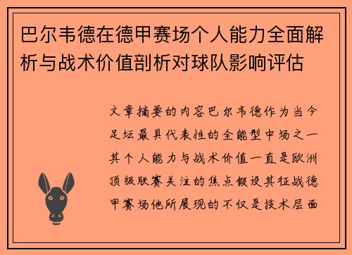 巴尔韦德在德甲赛场个人能力全面解析与战术价值剖析对球队影响评估 巴尔韦德在德甲赛场个人能力全面解析与战术价值剖析对球队影响评估