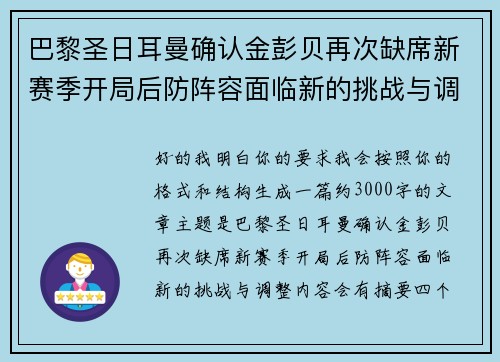 巴黎圣日耳曼确认金彭贝再次缺席新赛季开局后防阵容面临新的挑战与调整 巴黎圣日耳曼确认金彭贝再次缺席新赛季开局后防阵容面临新的挑战与调整