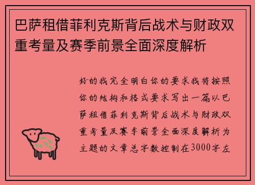 巴萨租借菲利克斯背后战术与财政双重考量及赛季前景全面深度解析
