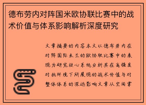 德布劳内对阵国米欧协联比赛中的战术价值与体系影响解析深度研究