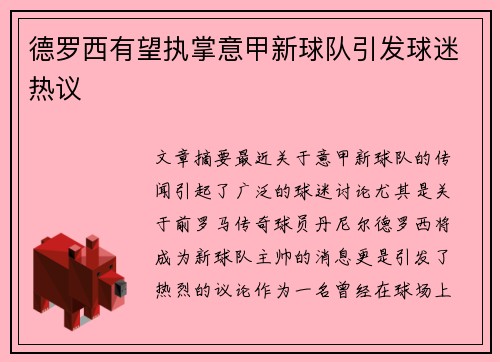 德罗西有望执掌意甲新球队引发球迷热议