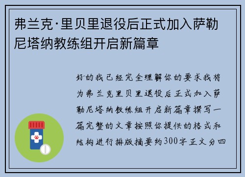 弗兰克·里贝里退役后正式加入萨勒尼塔纳教练组开启新篇章