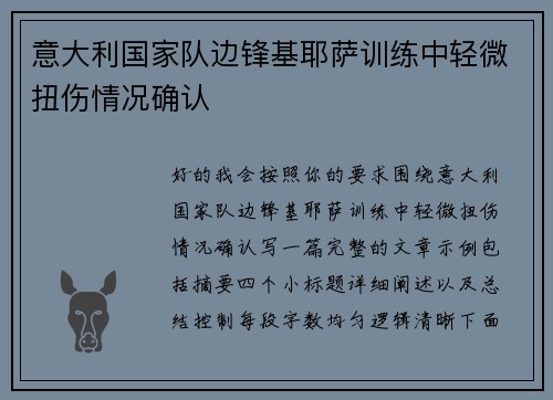 意大利国家队边锋基耶萨训练中轻微扭伤情况确认