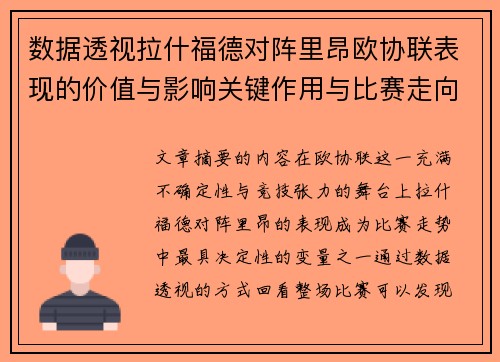 数据透视拉什福德对阵里昂欧协联表现的价值与影响关键作用与比赛走向