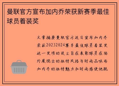 曼联官方宣布加内乔荣获新赛季最佳球员着装奖
