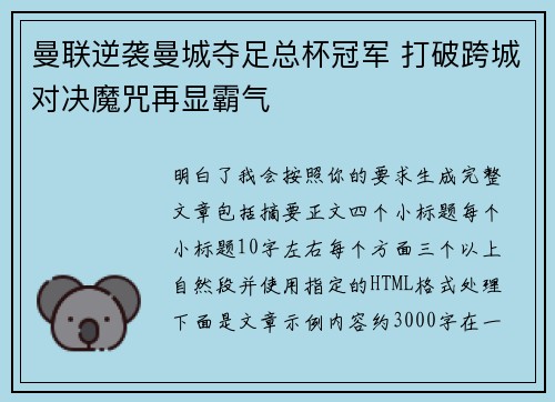 曼联逆袭曼城夺足总杯冠军 打破跨城对决魔咒再显霸气