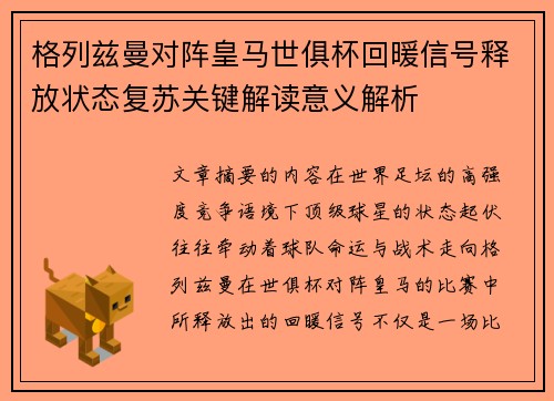 格列兹曼对阵皇马世俱杯回暖信号释放状态复苏关键解读意义解析