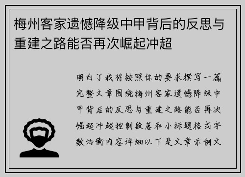 梅州客家遗憾降级中甲背后的反思与重建之路能否再次崛起冲超