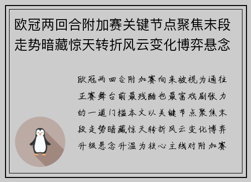 欧冠两回合附加赛关键节点聚焦末段走势暗藏惊天转折风云变化博弈悬念升温