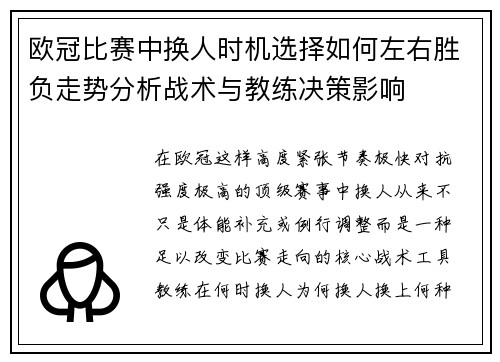 欧冠比赛中换人时机选择如何左右胜负走势分析战术与教练决策影响