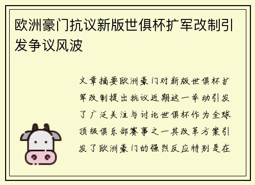 欧洲豪门抗议新版世俱杯扩军改制引发争议风波