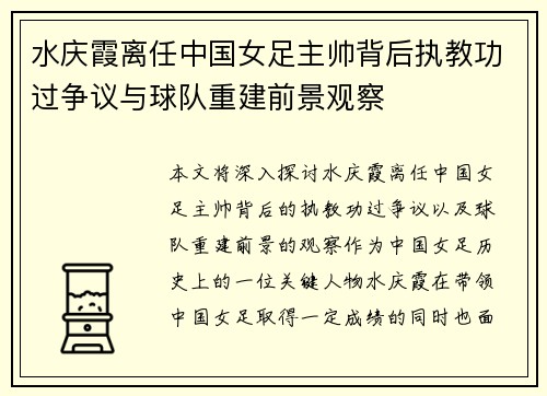 水庆霞离任中国女足主帅背后执教功过争议与球队重建前景观察