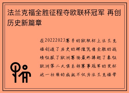 法兰克福全胜征程夺欧联杯冠军 再创历史新篇章