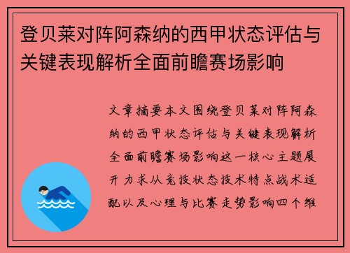登贝莱对阵阿森纳的西甲状态评估与关键表现解析全面前瞻赛场影响