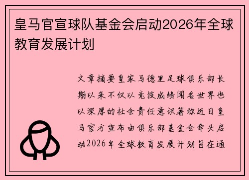 皇马官宣球队基金会启动2026年全球教育发展计划