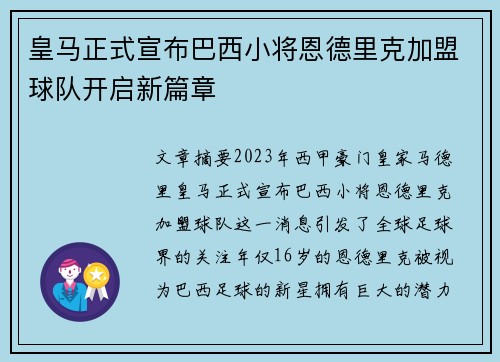 皇马正式宣布巴西小将恩德里克加盟球队开启新篇章