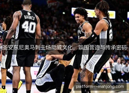 圣安东尼奥马刺主场助威文化，氛围营造与传承密码